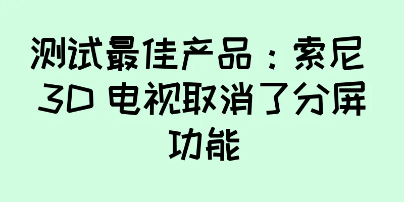 测试最佳产品：索尼 3D 电视取消了分屏功能