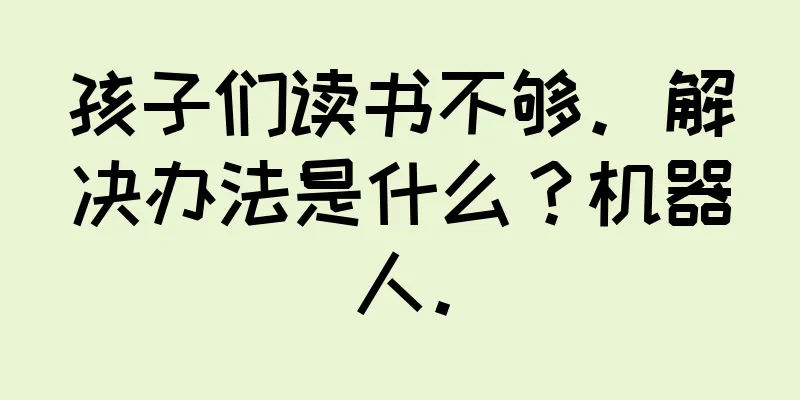孩子们读书不够。解决办法是什么？机器人。