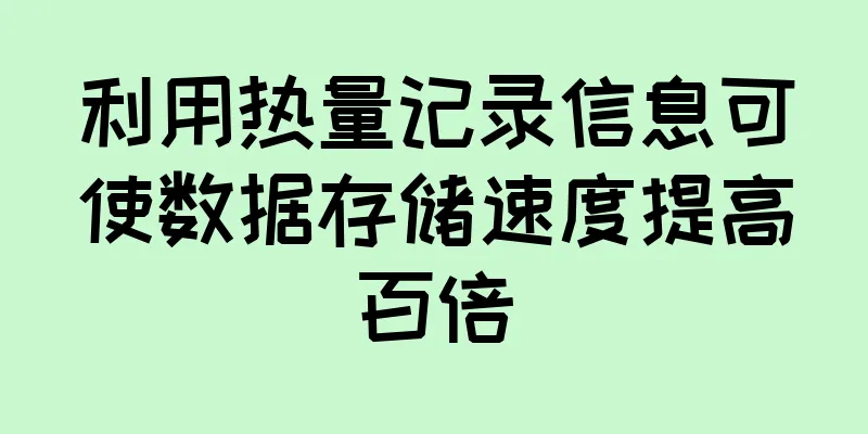 利用热量记录信息可使数据存储速度提高百倍