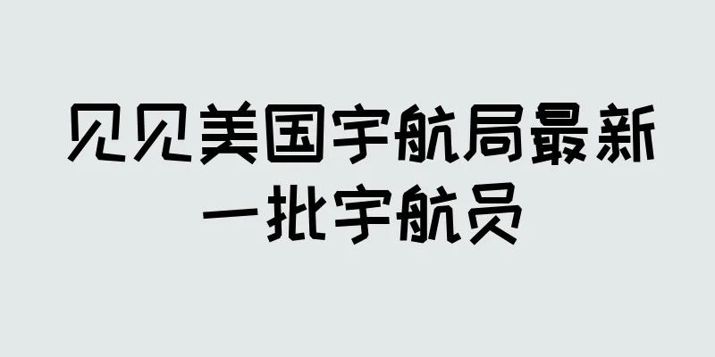 见见美国宇航局最新一批宇航员
