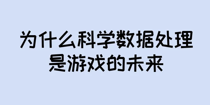 为什么科学数据处理是游戏的未来