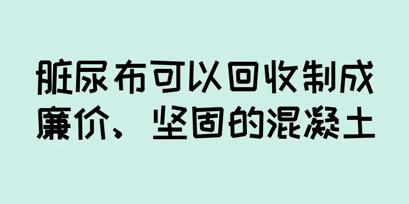 脏尿布可以回收制成廉价、坚固的混凝土