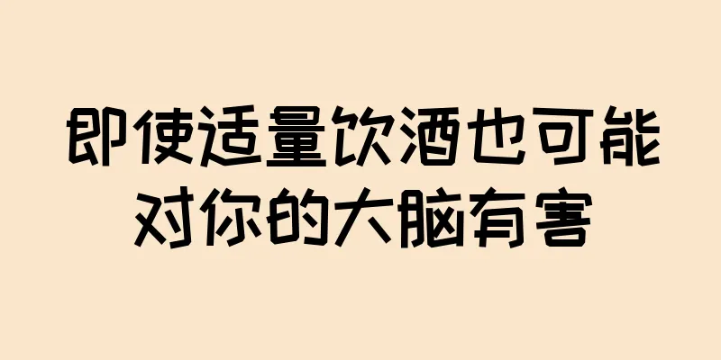 即使适量饮酒也可能对你的大脑有害