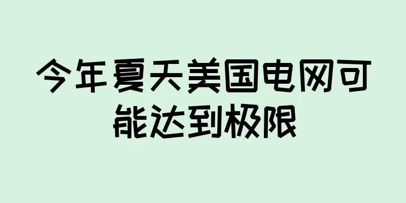 今年夏天美国电网可能达到极限