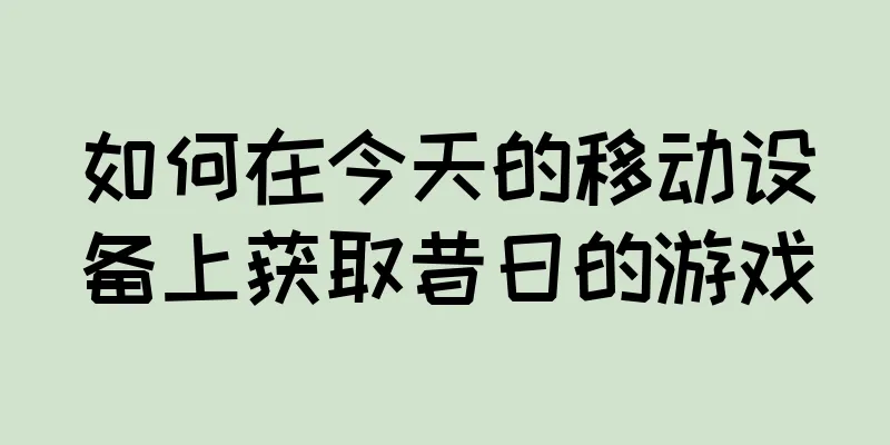 如何在今天的移动设备上获取昔日的游戏