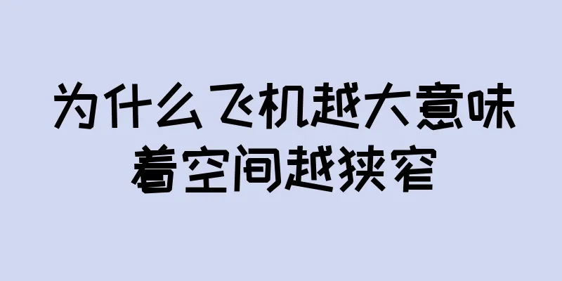 为什么飞机越大意味着空间越狭窄