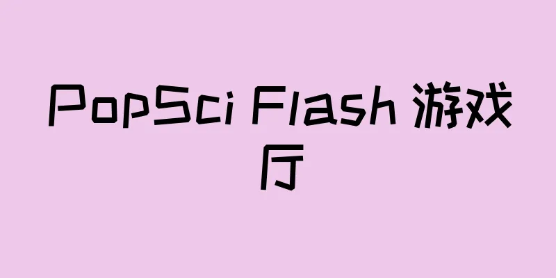 PopSci Flash 游戏厅