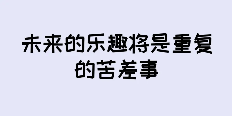 未来的乐趣将是重复的苦差事