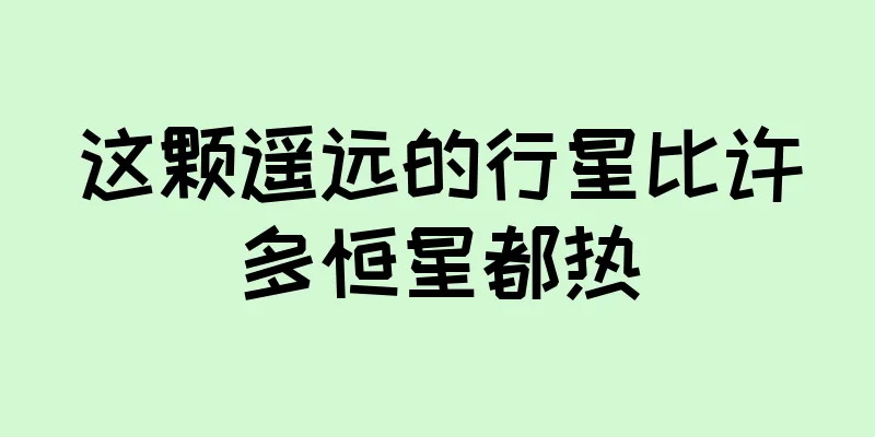 这颗遥远的行星比许多恒星都热