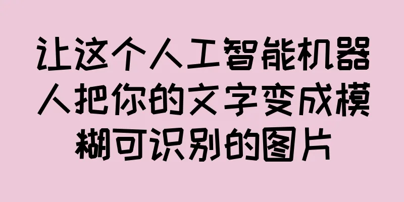 让这个人工智能机器人把你的文字变成模糊可识别的图片