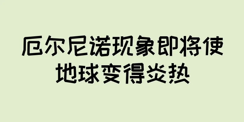 厄尔尼诺现象即将使地球变得炎热
