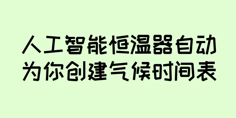 人工智能恒温器自动为你创建气候时间表