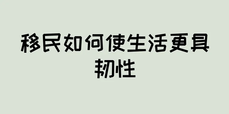 移民如何使生活更具韧性