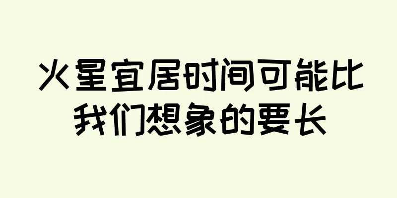 火星宜居时间可能比我们想象的要长
