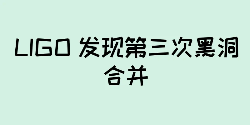 LIGO 发现第三次黑洞合并