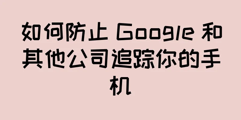 如何防止 Google 和其他公司追踪你的手机