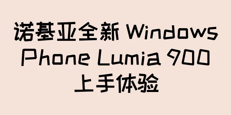 诺基亚全新 Windows Phone Lumia 900 上手体验