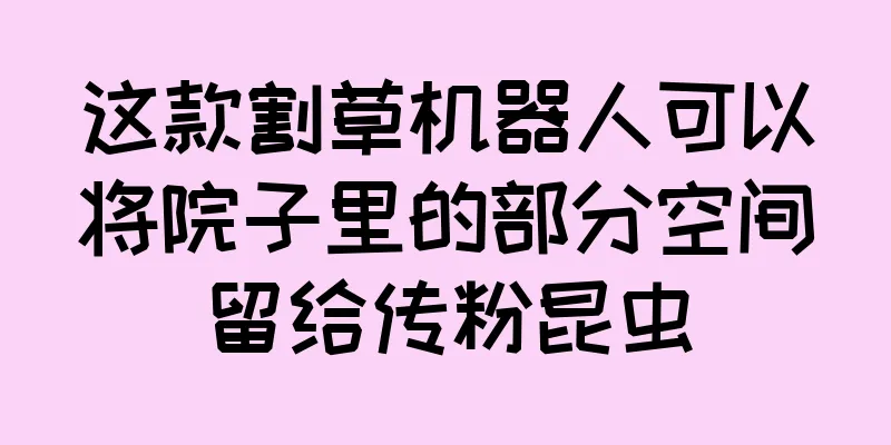 这款割草机器人可以将院子里的部分空间留给传粉昆虫