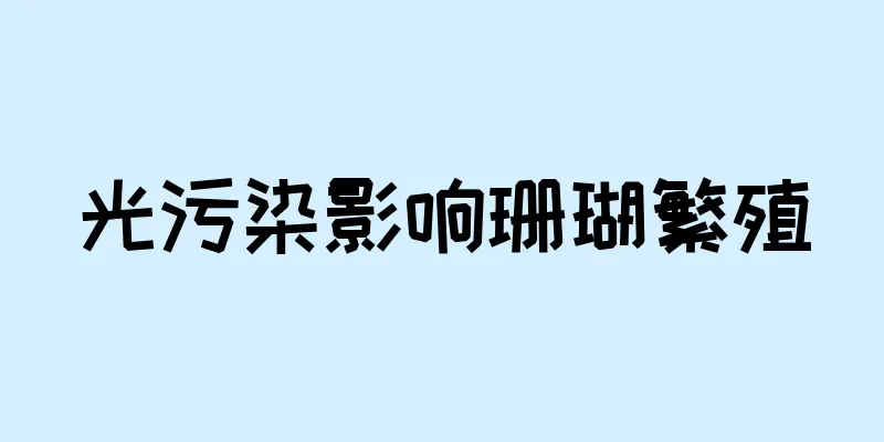 光污染影响珊瑚繁殖