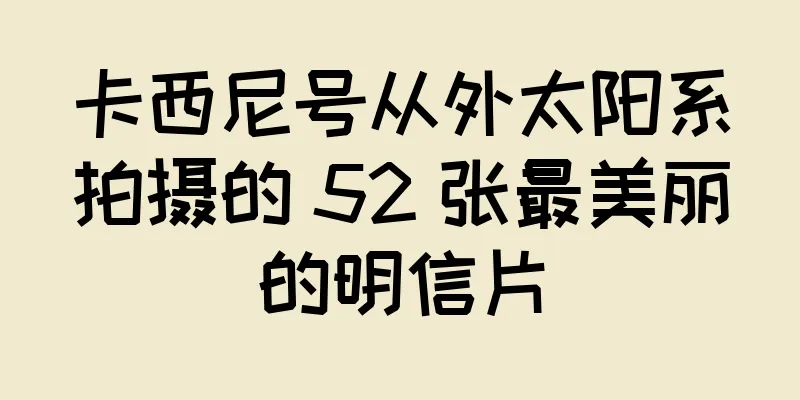 卡西尼号从外太阳系拍摄的 52 张最美丽的明信片