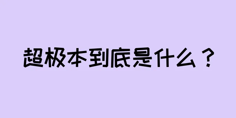 超极本到底是什么？