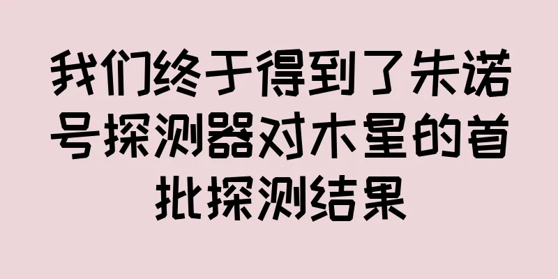 我们终于得到了朱诺号探测器对木星的首批探测结果