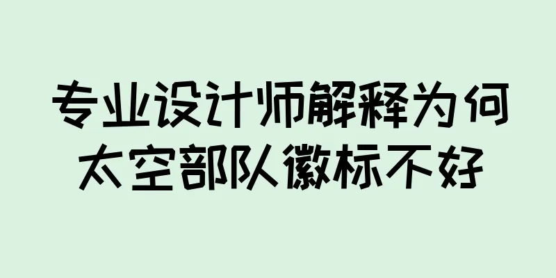 专业设计师解释为何太空部队徽标不好