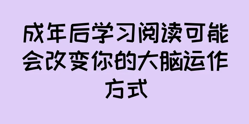 成年后学习阅读可能会改变你的大脑运作方式