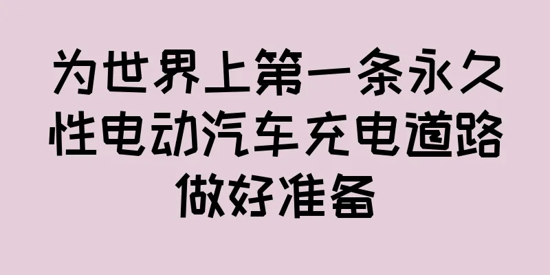 为世界上第一条永久性电动汽车充电道路做好准备