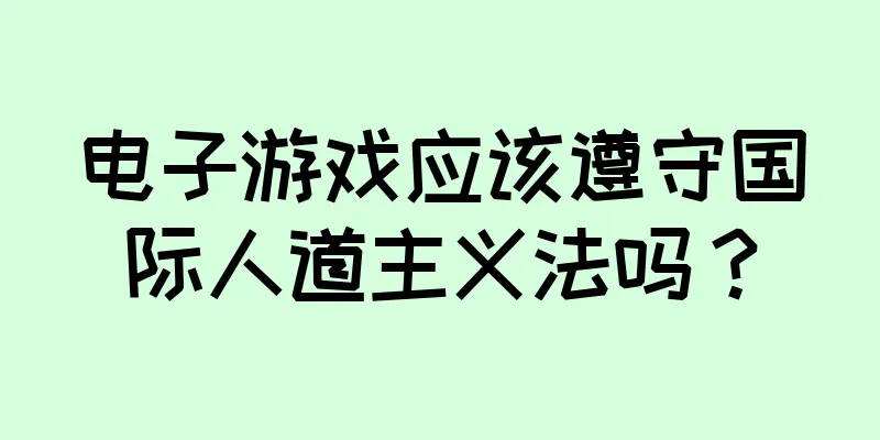 电子游戏应该遵守国际人道主义法吗？