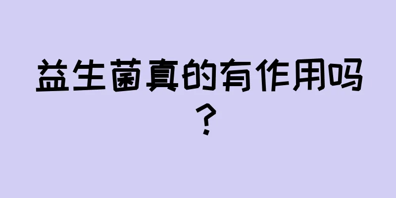 益生菌真的有作用吗？
