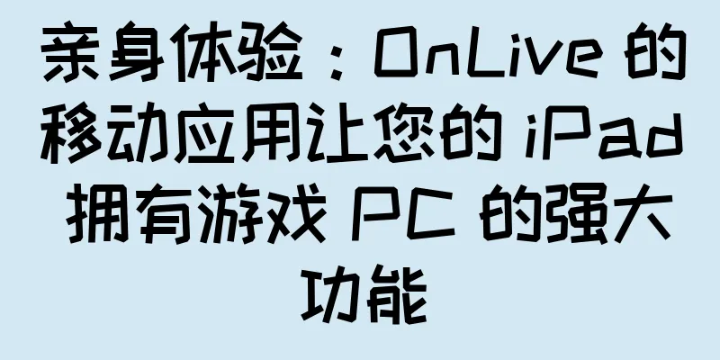 亲身体验：OnLive 的移动应用让您的 iPad 拥有游戏 PC 的强大功能