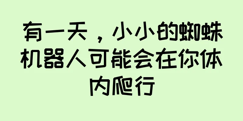 有一天，小小的蜘蛛机器人可能会在你体内爬行