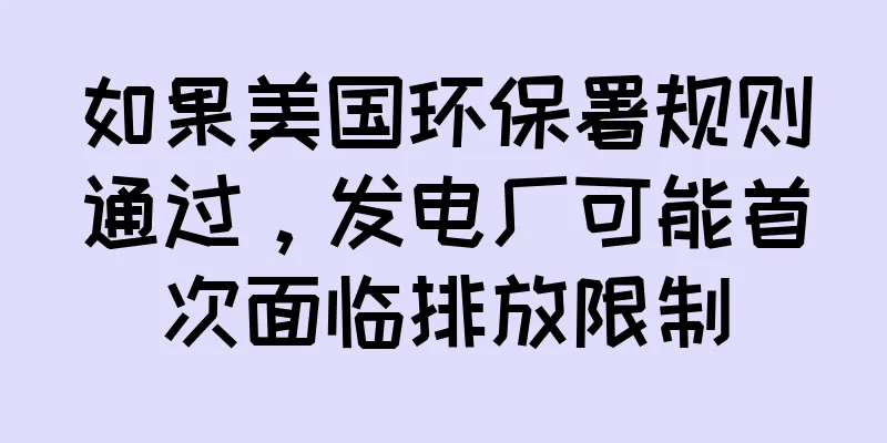 如果美国环保署规则通过，发电厂可能首次面临排放限制