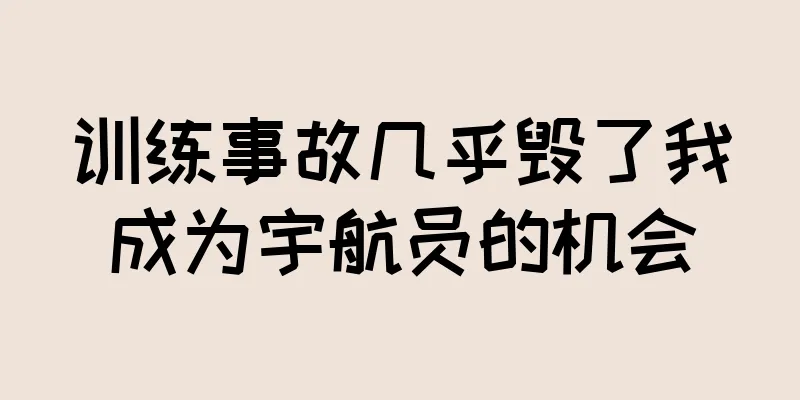 训练事故几乎毁了我成为宇航员的机会