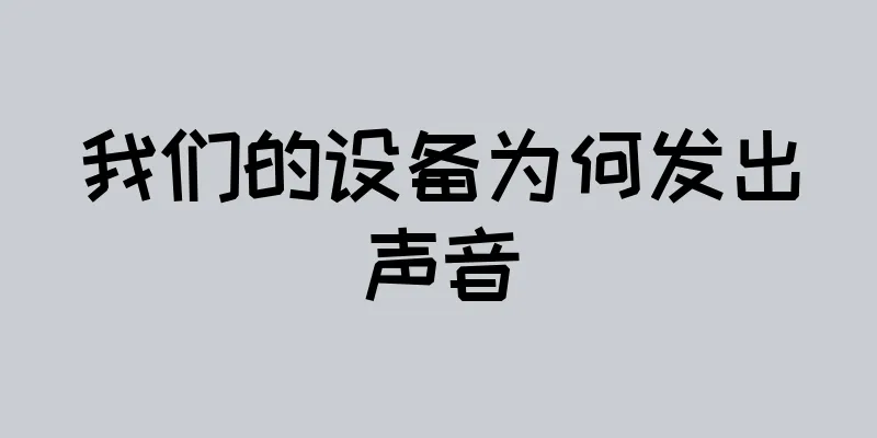 我们的设备为何发出声音