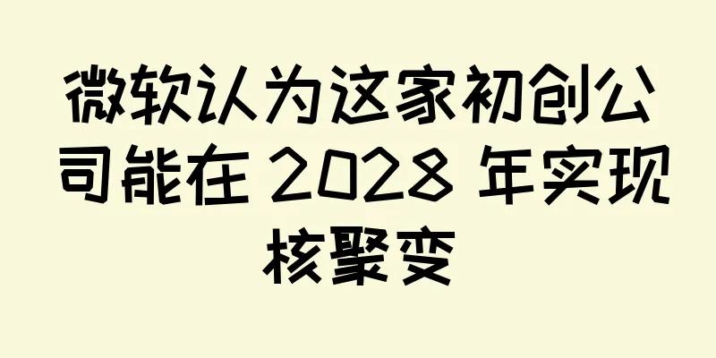微软认为这家初创公司能在 2028 年实现核聚变