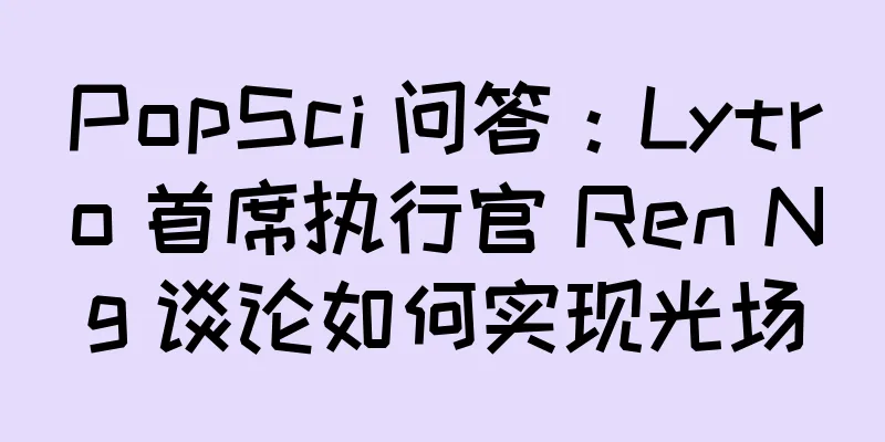 PopSci 问答：Lytro 首席执行官 Ren Ng 谈论如何实现光场