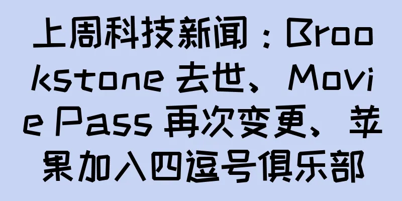 上周科技新闻：Brookstone 去世、Movie Pass 再次变更、苹果加入四逗号俱乐部