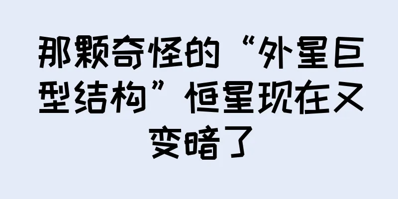 那颗奇怪的“外星巨型结构”恒星现在又变暗了