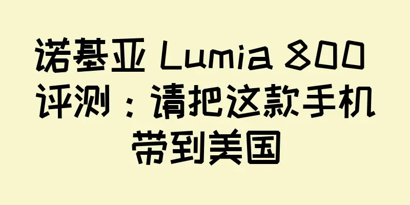 诺基亚 Lumia 800 评测：请把这款手机带到美国