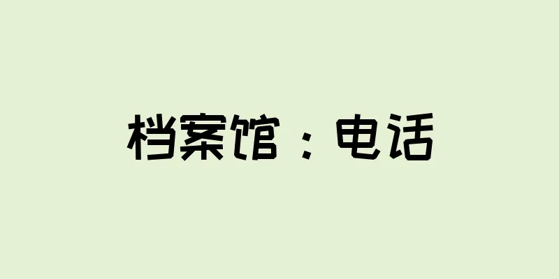 档案馆：电话