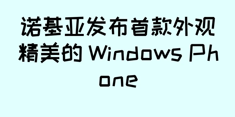 诺基亚发布首款外观精美的 Windows Phone