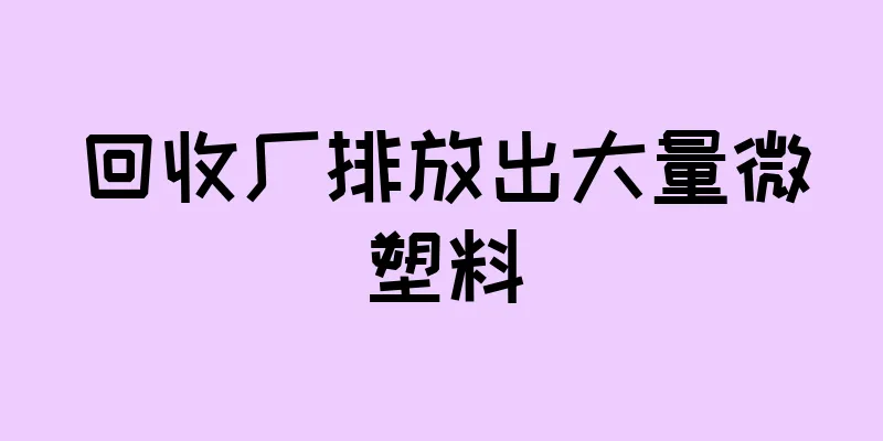 回收厂排放出大量微塑料