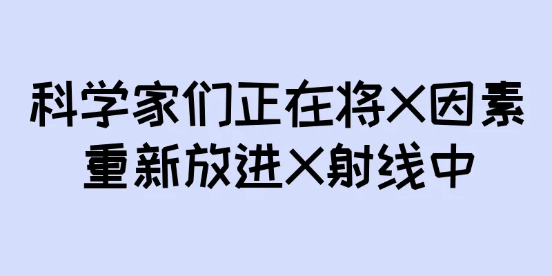 科学家们正在将X因素重新放进X射线中