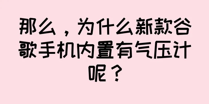 那么，为什么新款谷歌手机内置有气压计呢？