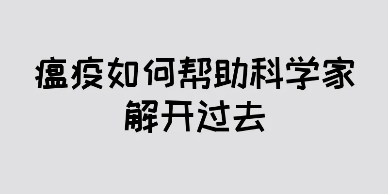 瘟疫如何帮助科学家解开过去