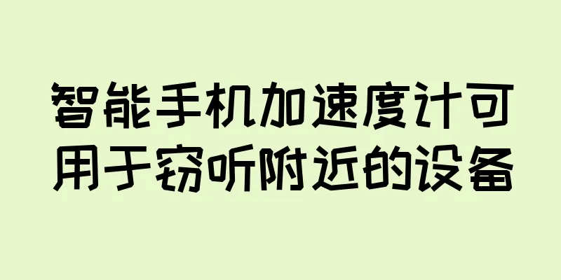 智能手机加速度计可用于窃听附近的设备