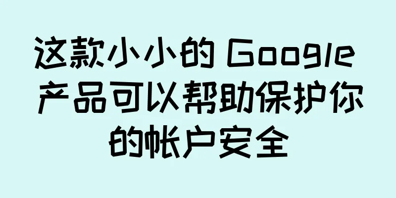 这款小小的 Google 产品可以帮助保护你的帐户安全