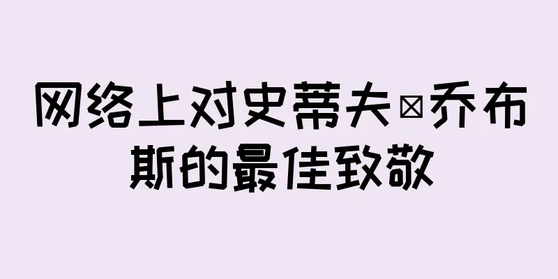 网络上对史蒂夫·乔布斯的最佳致敬